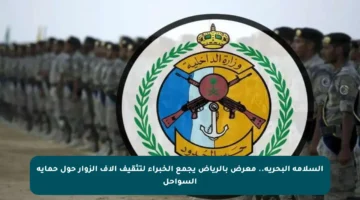 السلامة البحرية.. معرض بالرياض يجمع الخبراء لتثقيف آلاف الزوار حول حماية السواحل